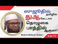 🟢 ஸுஜூதில் தமிழில் துஆ கேட்டால் தொழுகை பாத்தில் ஆகுமா 🎙️moulavi mubarak madani q u0026a tamil bayan