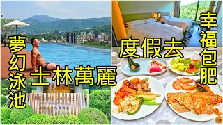 台北士林萬麗酒店 夢幻無邊際泳池+幸福吃到飽buffet 美食猛男度假去 Renaissance Taipei Shihlin Hotel