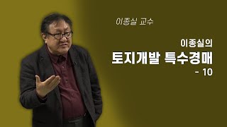 이종실의 토지개발과 특수경매 -10