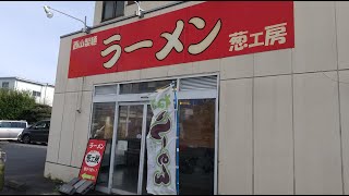 ラーメン 葱工房のラーメンを食べに行こう。 静岡県駿東郡長泉町