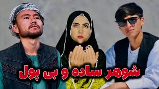 New informative filmشوهر ساده و بی پول#film #drama #informative