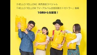 D.W.ニコルズ / 『HELLO YELLOW』発売直前SP 「HELLO YELLOW TV 〜アルバム全曲試聴エトセトラ〜」後編 3/11 16:00〜生配信！