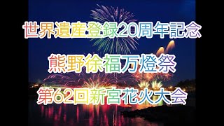 [関西オススメ花火大会]#2024#夏#新宮市花火大会