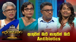 ඇතුවත් බැරි නැතුවත් බැරි Antibiotics | Doramadalawa - (2022-11-21) | ITN