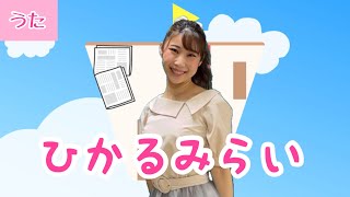 ひかるみらい【おかあさんといっしょ】振付き歌詞付き/ピアノ伴奏