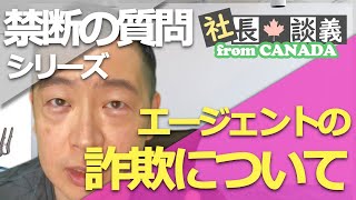 エージェントの詐欺について