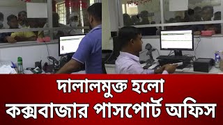 দালালমুক্ত হলো কক্সবাজার পাসপোর্ট অফিস, নেই ভোগান্তি | Cox's Bazar | Mytv News