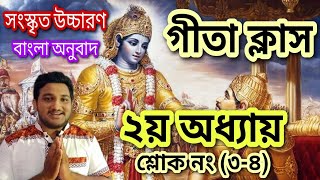 গীতা ২য় অধ্যায়।। শ্লোক নং (৩-৪)।। গীতা ক্লাস।। Gita tutorial।। Nimbark Gita।। Class-119