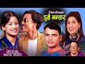 DUMRE BHANSARA डुम्रे भन्सार || New Nepali Song Raju Pariyar Rejina Pariyar Rayan Parbati Shrestha