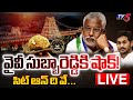 LIVE : వైవీ సుబ్బారెడ్డికి షాక్! | SIT Investigation Day 3 | Tirumala Laddu Controversy | TV5 News