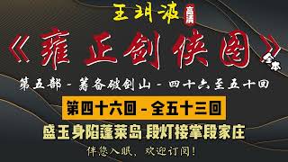 王玥波｜长篇评书｜童林传｜【雍正剑侠图 - 第五部 - 筹备破剑山】第 46 至 50 回｜第五部全 53 回｜6 小时助眠