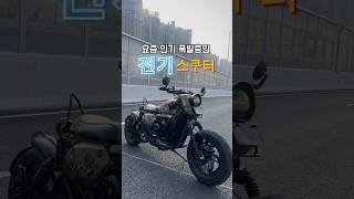 너무 튄다 vs 개성있다  1 or 2 ?  #전기자전거 #전동킥보드 #전동스쿠터 #전기스쿠터 #ebike #지무브 #클래식바이크 #electricbikes #bobberstyle