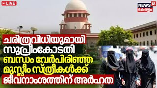 LIVE| ചരിത്രവിധിയുമായി Supreme Court; ബന്ധം പിരിഞ്ഞ മുസ്ലീം സ്ത്രീകള്‍ക്ക് ജീവനാംശത്തിന് അര്‍ഹത