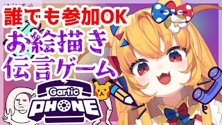 【Gartic Phone】誰でも参加OK!!お絵描き伝言ゲーム!!【視聴者参加型】#Vtuber