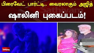 பிரைவேட் பார்ட்டி.. வைரலாகும் அஜித் - ஷாலினி புகைப்படம்! | Sathiyam Tv