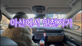 [운전V-LOG] 투싼(NX4)하이브리드 프리미엄 l 고속도로 주행 l 아산에서 인천가기  l  사고는 순식간에 나는 것