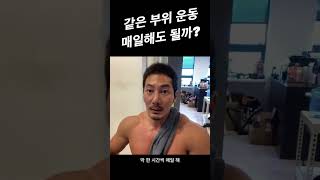 같은 부위 운동 매일해도 될까?!!