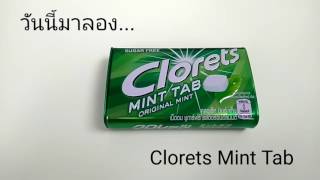 ลองไปเรื่อย ep1 : Clorets Mint Tab ปากหอมสดชื่น แบบ 0% แคล