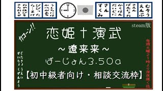 【初心者初見歓迎】【恋姫†演武 遼来来】初中級者向け・相談交流枠#34【毎週火曜】