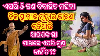 ଏହି ୫ଜଣ ବିବାହିତ ମହିଳା ନିଜ ସ୍ବାମୀଙ୍କ ମୃତ୍ୟୁର କାରଣ ବନିଥାନ୍ତି//odia jhia tips