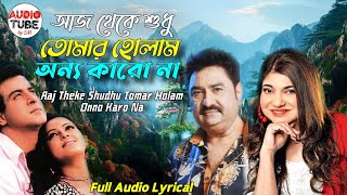 তোমায় পেলাম এলো মনে হাজার আলোর বন্যা - Kumar Sanu and Alka Yagnik | Full HD Audio Song with Lyrics