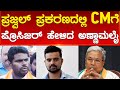 Prajwal Revanna ಪ್ರಕರಣದಲ್ಲಿ CM ಗೆ ಪ್ರೊಸಿಜರ್ ಹೇಳಿದ Annamalai | Siddaramaiah | Karnataka TV