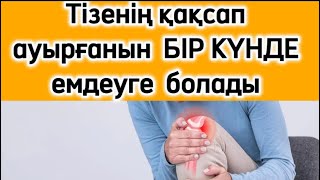 ТІЗЕҢІЗ ҚАҚСАП АУЫРСА | ТІЗЕНІҢ ҚАҚСАУЫН ТОҚТАТЫН 3 ӘДІС | ХАЛЫҚТЫҚ ЕМ