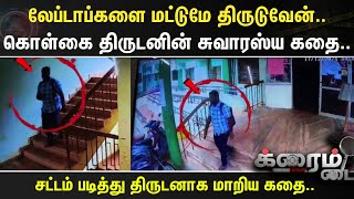 Crime Time | லேப்டாப்களை மட்டுமே திருடுவேன்..- கொள்கை திருடனின் சுவாரஸ்ய கதை..