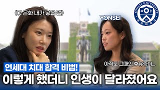 연세대 치대 합격 비법 대공개‼│공부 비법부터 생활 습관까지│공부자극│동기부여