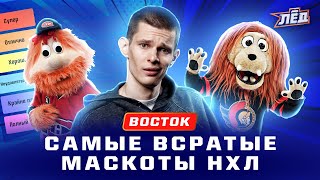 Выбираем лучший и худший маскот НХЛ Восток | Гритти не самый лучший талисман, скандал в Тампе | Лёд