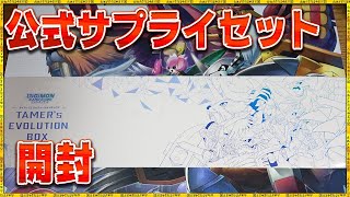 これだけで全部揃う！エヴォリューションボックス開封しながらデジカトーク！【デジモンカードゲーム】