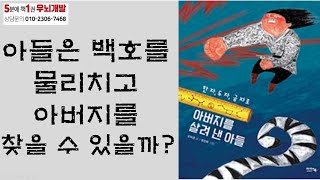 [OK북텔러] 아버지를 살려 낸 아들_5분에책1권읽기