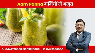 Benefits of Aam Panna in summers | Dr. Bimal Chhajer | SAAOL