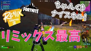 【フォートナイト】ちゃんくまナイスキル！リミックス最高【fortnite】