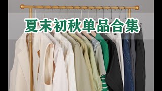 夏末初秋怎么穿？8件早秋单品合集｜过渡期穿搭｜简约气质风｜西装｜半身裙｜连衣裙