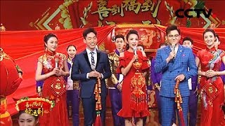 《喜到福到好运到 2019春晚倒计时》 第一时段 20190204 | CCTV综艺