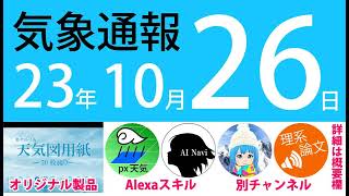 2023年10月26日 気象通報【天気図練習用・自作読み上げ】