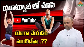 యూట్యూబ్ లో చూసి యోగా చేయడం మంచిదేనా..?? | Battini Kishan | PMC Health