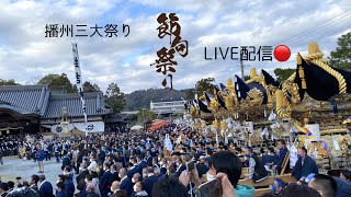 🌸播州北条節句祭り2022フルHD高画質ライブ配信🔴【真ん中辺り音声歪みあり】