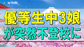 【テレフォン人生相談】優等生中3娘が突然不登校に!どう向き合うか悩む母親!テレフォン人生相談、悩み