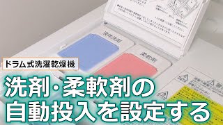 洗濯機　よくあるご質問 「洗剤・柔軟剤の自動投入を設定する」｜東芝ライフスタイル