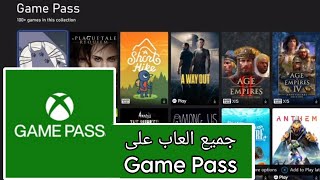 استعراض جميع الالعاب المتوفرة حاليا على القيم باس | All Games in Game Pass