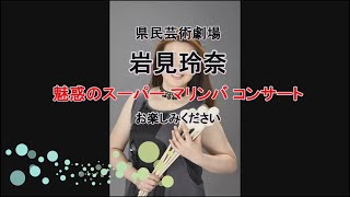 県民芸術劇場／ミラクルマリンバ岩見玲奈withほっとなプレイヤーズ／魅惑のスーパーコンサート