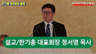 한기총 제36회 정기총회 1부 설교 대표회장 정서영 목사 \