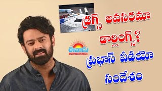 డ్రగ్స్‌ అవసరమా డార్లింగ్స్‌?: ప్రభాస్‌ వీడియో సందేశం @eenadu-news #prabhas