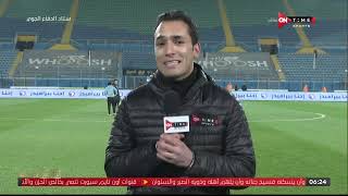 ستاد مصر - حسن غنيمة من ستاد الدفاع الجوي وأجواء ما قبل مباراة بيراميدز و إنبي