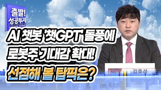 [김충성의 장단맞춤] AI 챗봇 '챗GPT' 돌풍에 로봇주 기대감 확대! 선점해 볼 탑픽은? / 머니투데이방송 (증시, 증권)