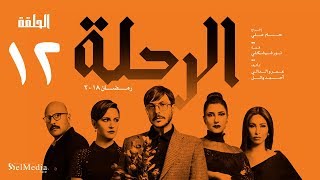 مسلسل الرحلة - باسل خياط - الحلقة 12 الثانية عشر كاملة بدون حذف | El Re7la series - Episode12