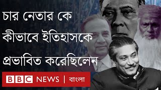 ফজলুল হক, সোহরাওয়ার্দী, ভাসানী, মুজিব- যে চার নেতা বদলে দিলেন ১৯৪৭-পরবর্তী পূর্ব বাংলার রাজনীতি