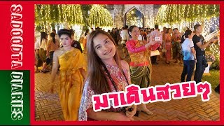 มาเดินสวยๆ 1วัน เที่ยวงานแผ่นดินสมเด็จพระนารายณ์ | ลพบุรี | Sadoodta Diaries